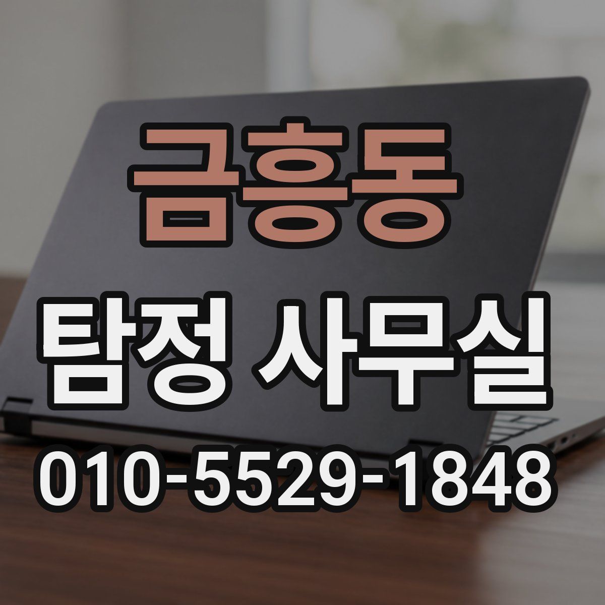 금흥동 탐정 사무실