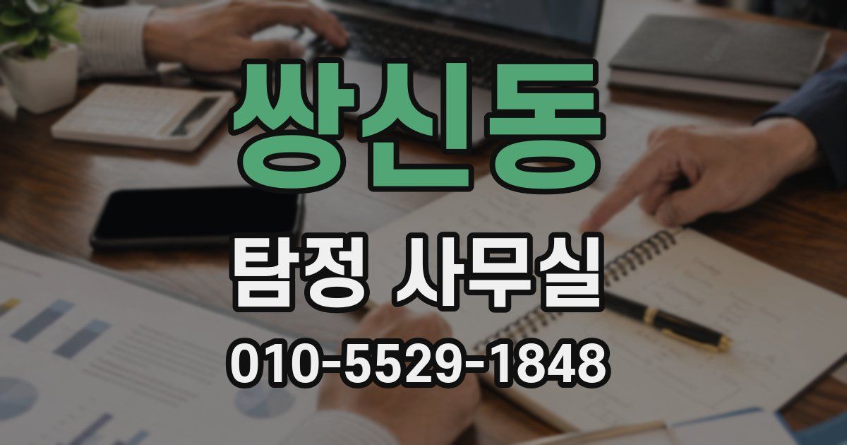 쌍신동 탐정 사무실