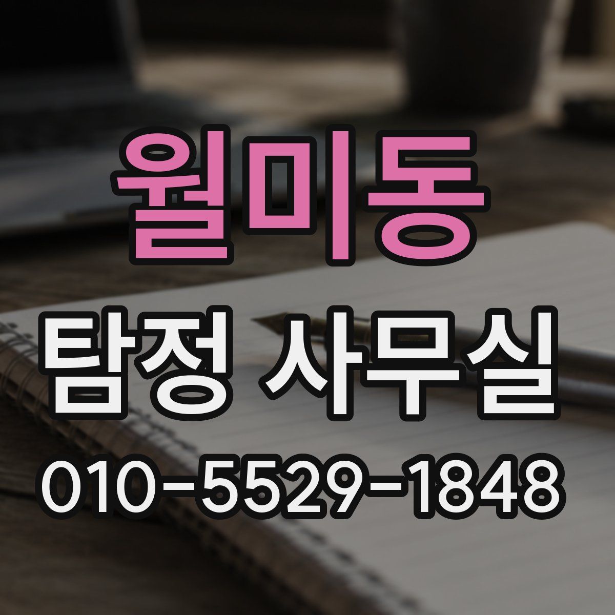 월미동 탐정 사무실