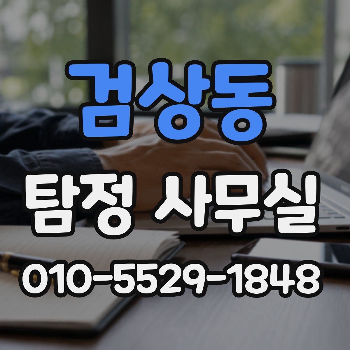 검상동 탐정 사무실