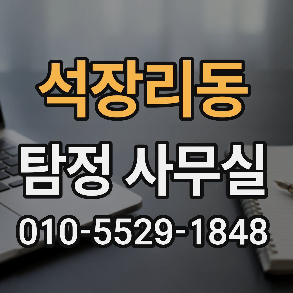 석장리동 탐정 사무실
