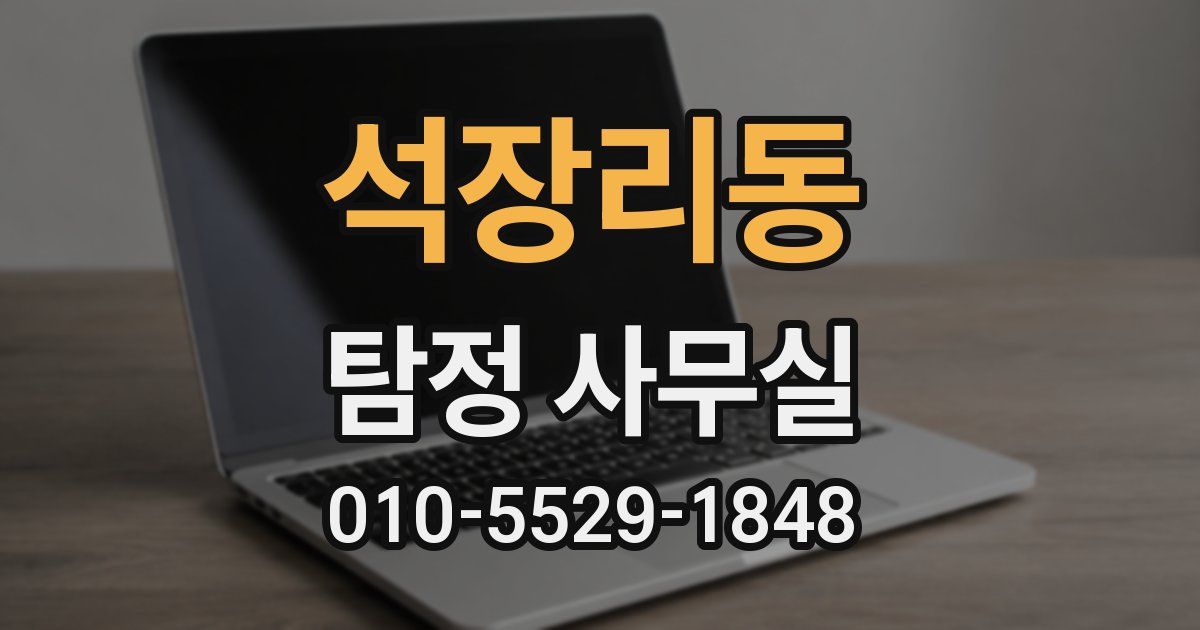 석장리동 탐정 사무실