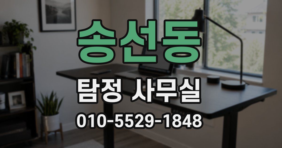 송선동 탐정 사무실