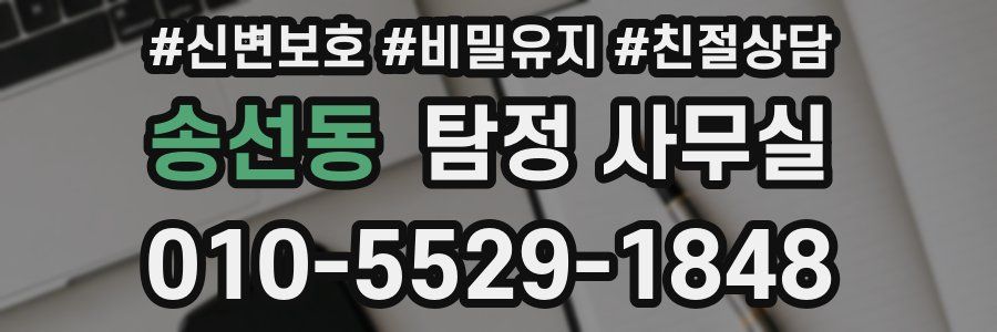 송선동 탐정 사무실