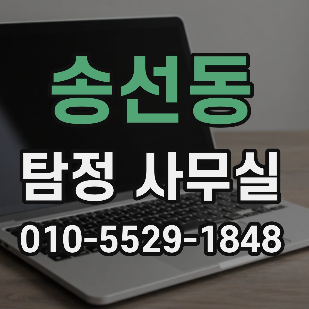 송선동 탐정 사무실