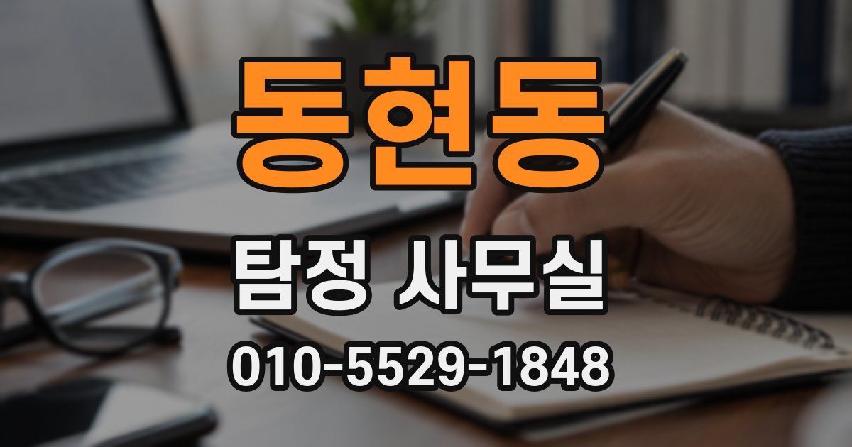 동현동 탐정 사무실