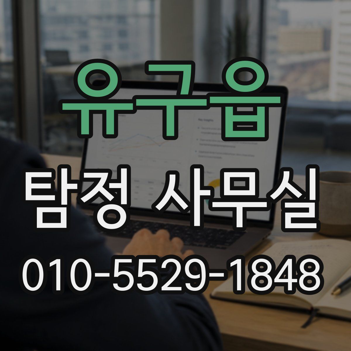 유구읍 탐정 사무실