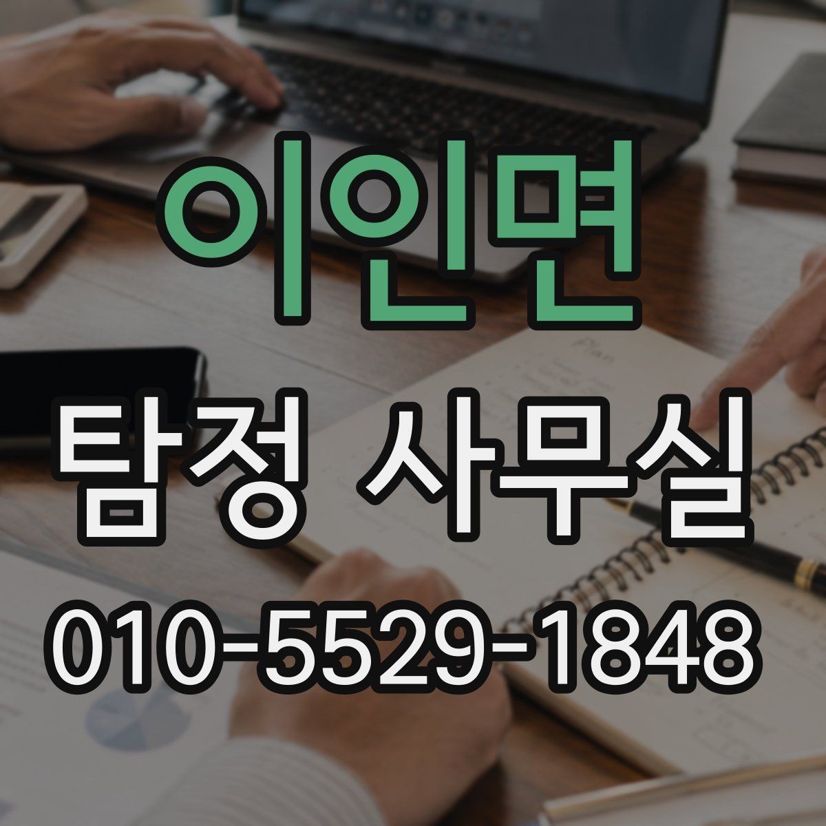 이인면 탐정 사무실 사례별 견적 산정이 달라지는 이유