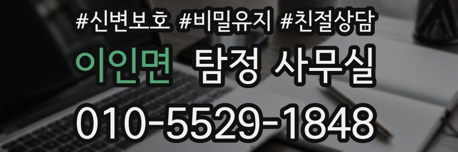 이인면 탐정 사무실