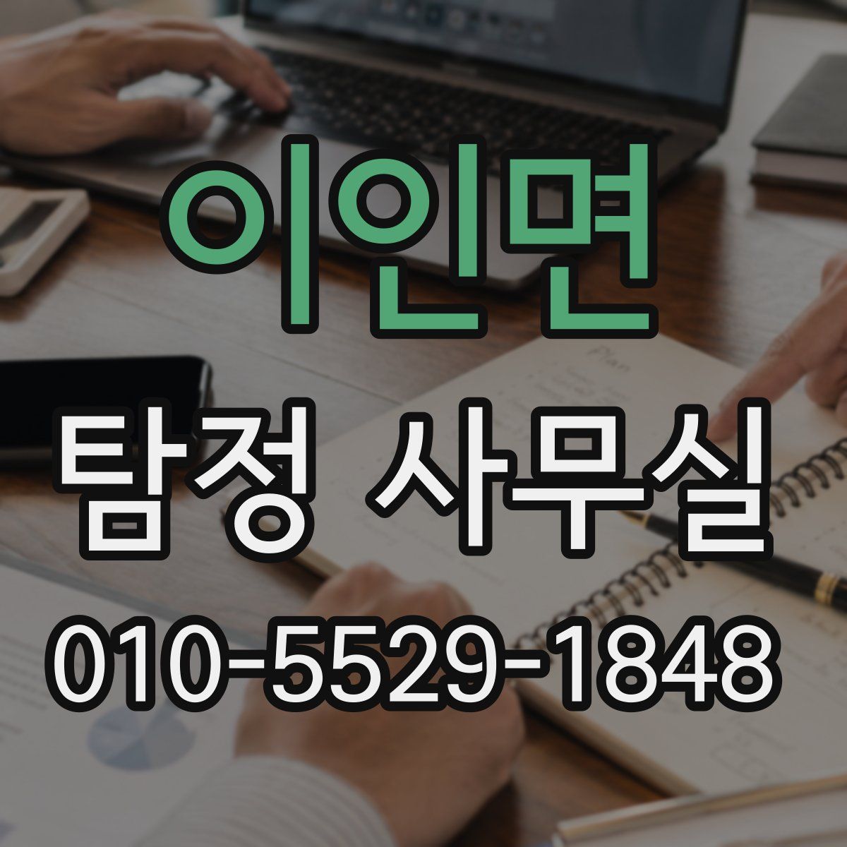 이인면 탐정 사무실