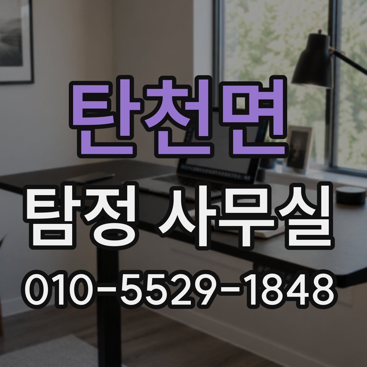 탄천면 탐정 사무실