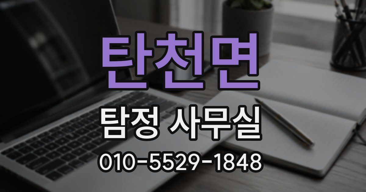 탄천면 탐정 사무실