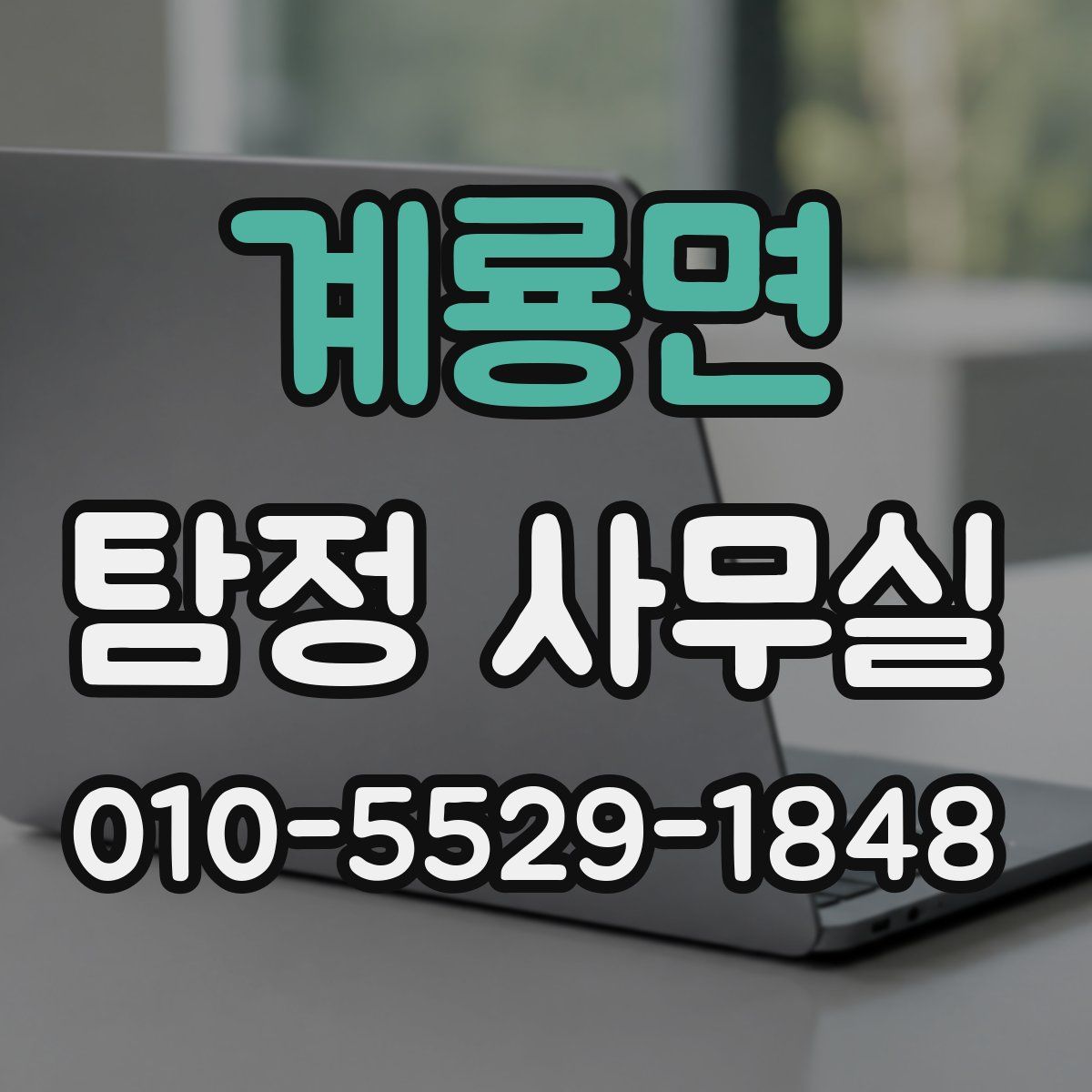 계룡면 탐정 사무실