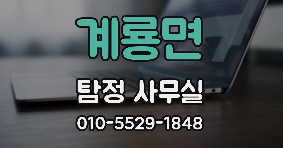 계룡면 탐정 사무실
