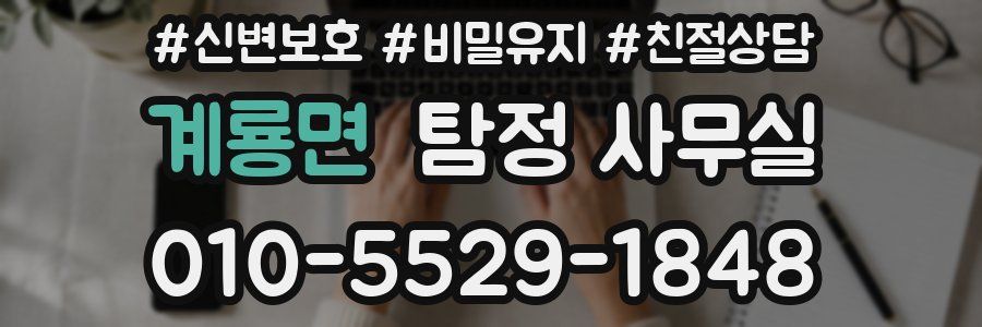 계룡면 탐정 사무실