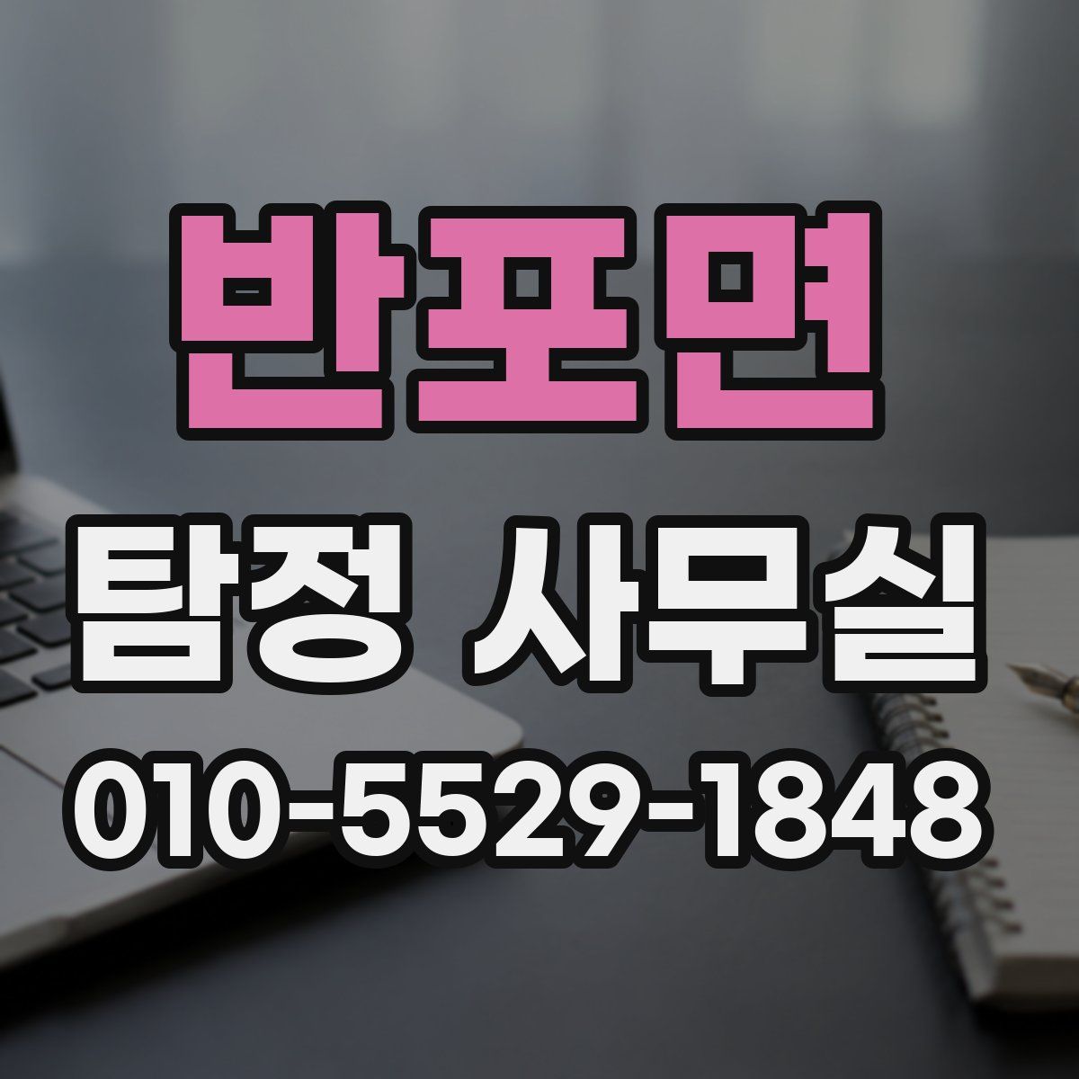 반포면 탐정 사무실