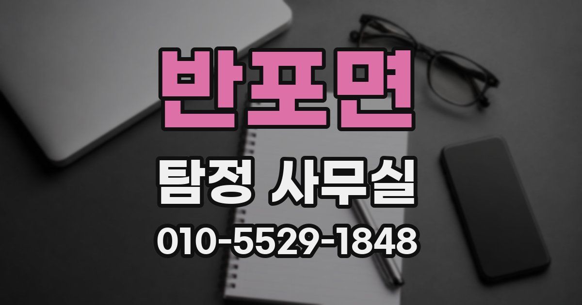 반포면 탐정 사무실