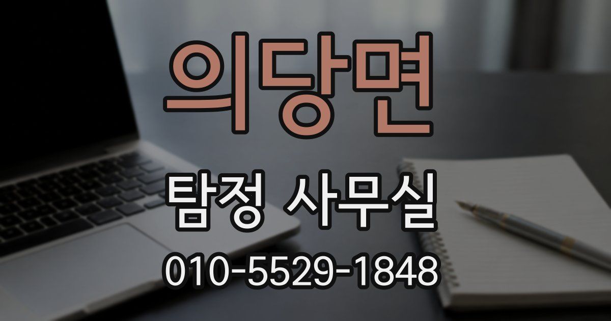 의당면 탐정 사무실