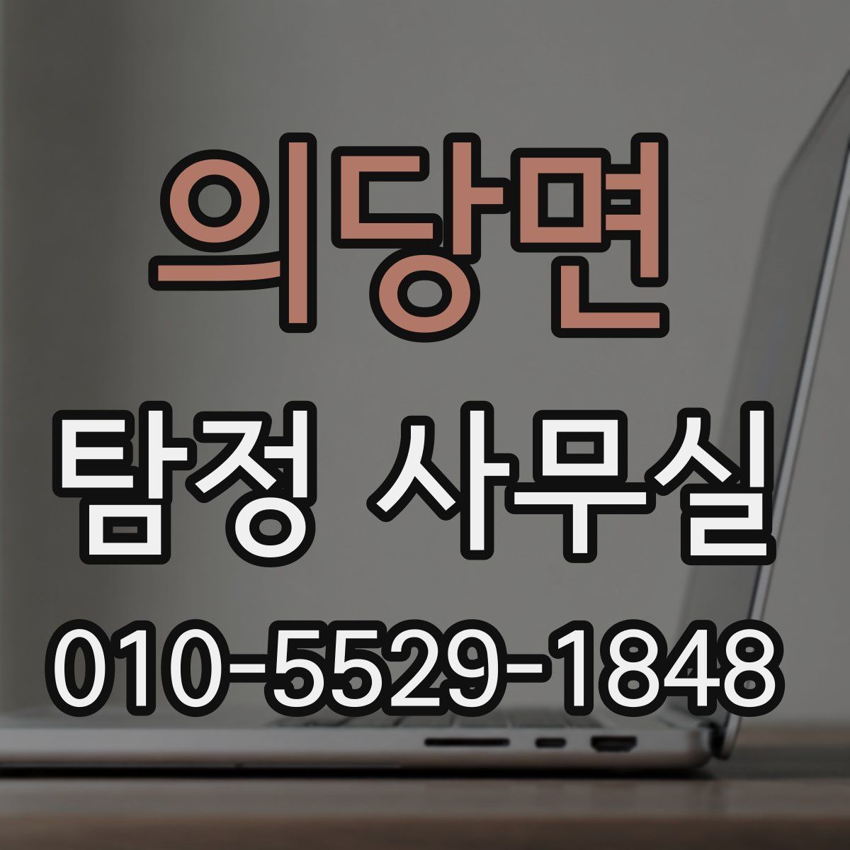 의당면 탐정 사무실