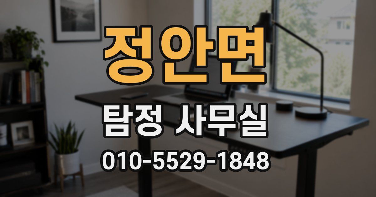 정안면 탐정 사무실