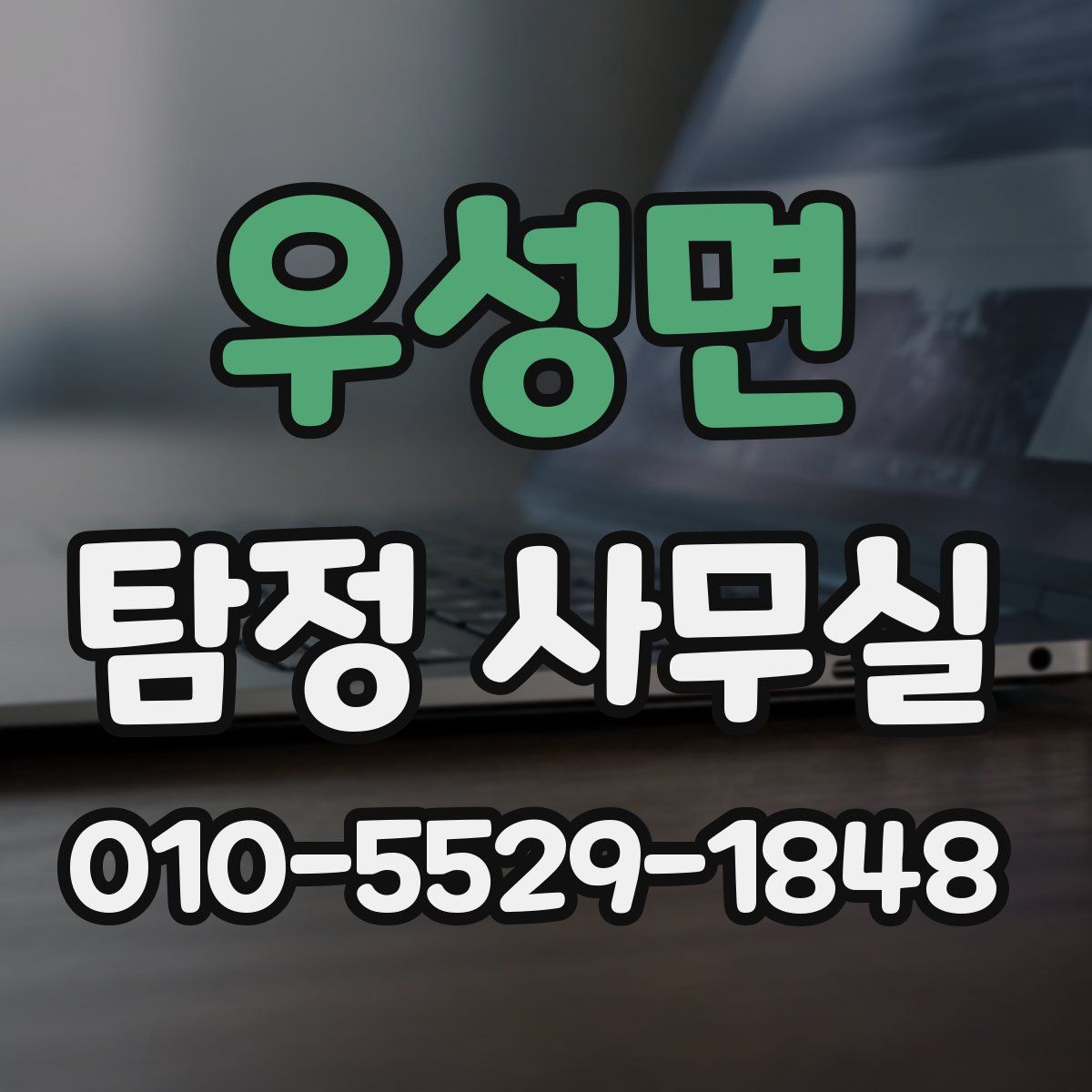 우성면 탐정 사무실