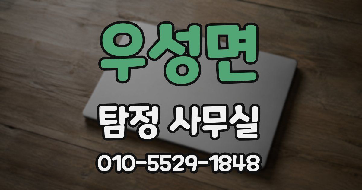 우성면 탐정 사무실