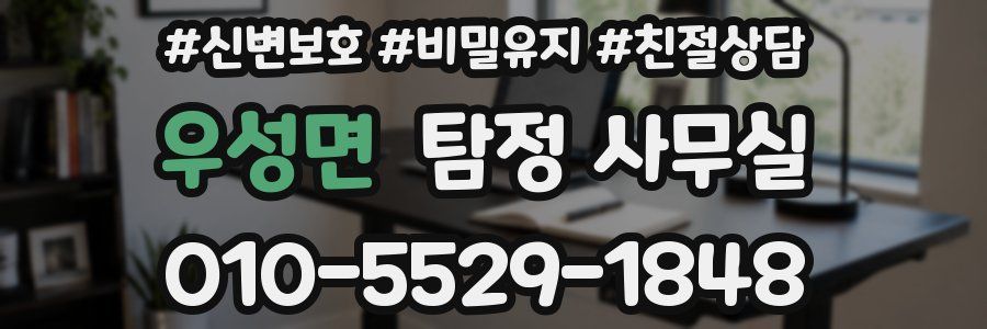 우성면 탐정 사무실