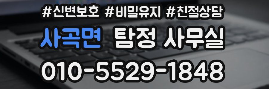 사곡면 탐정 사무실