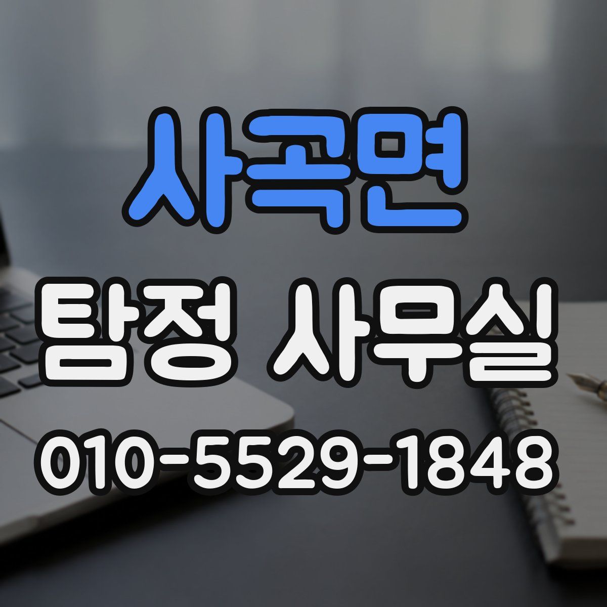 사곡면 탐정 사무실