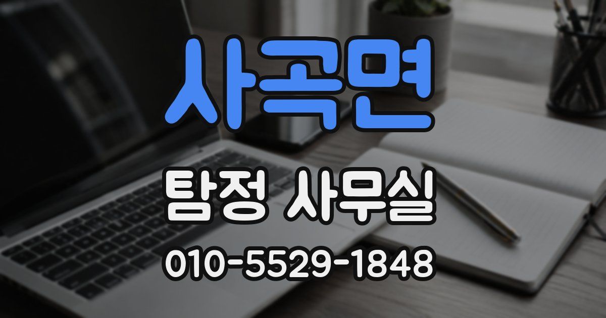 사곡면 탐정 사무실