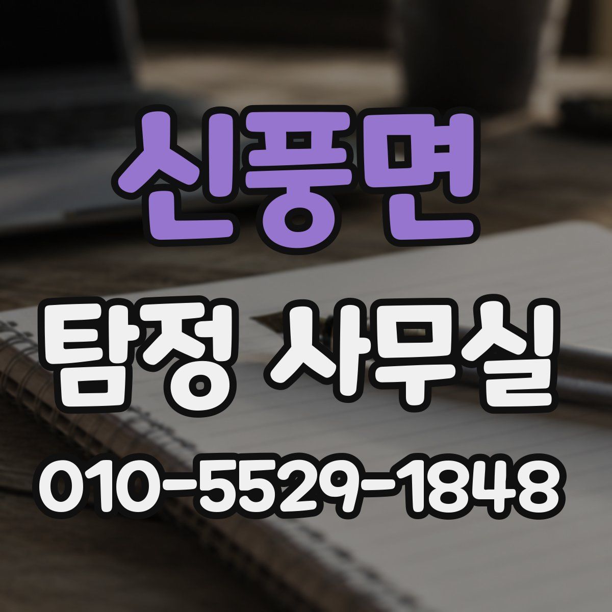 신풍면 탐정 사무실