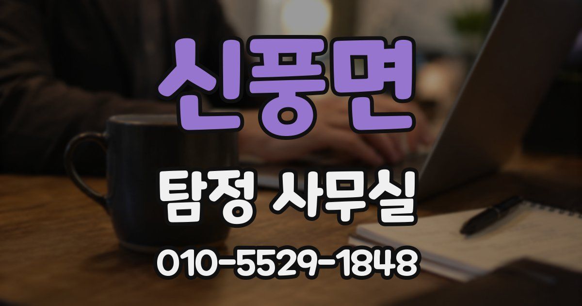 신풍면 탐정 사무실