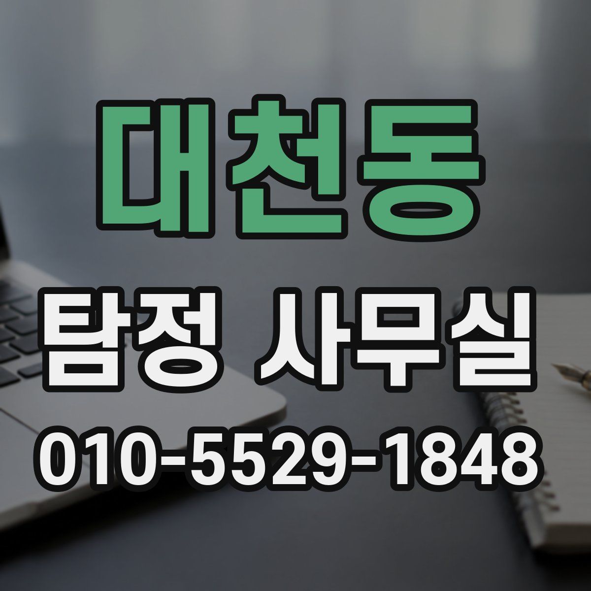 대천동 탐정 사무실