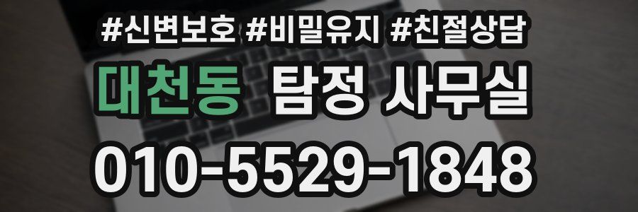 대천동 탐정 사무실