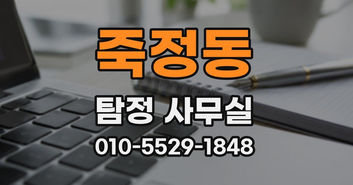 죽정동 탐정 사무실