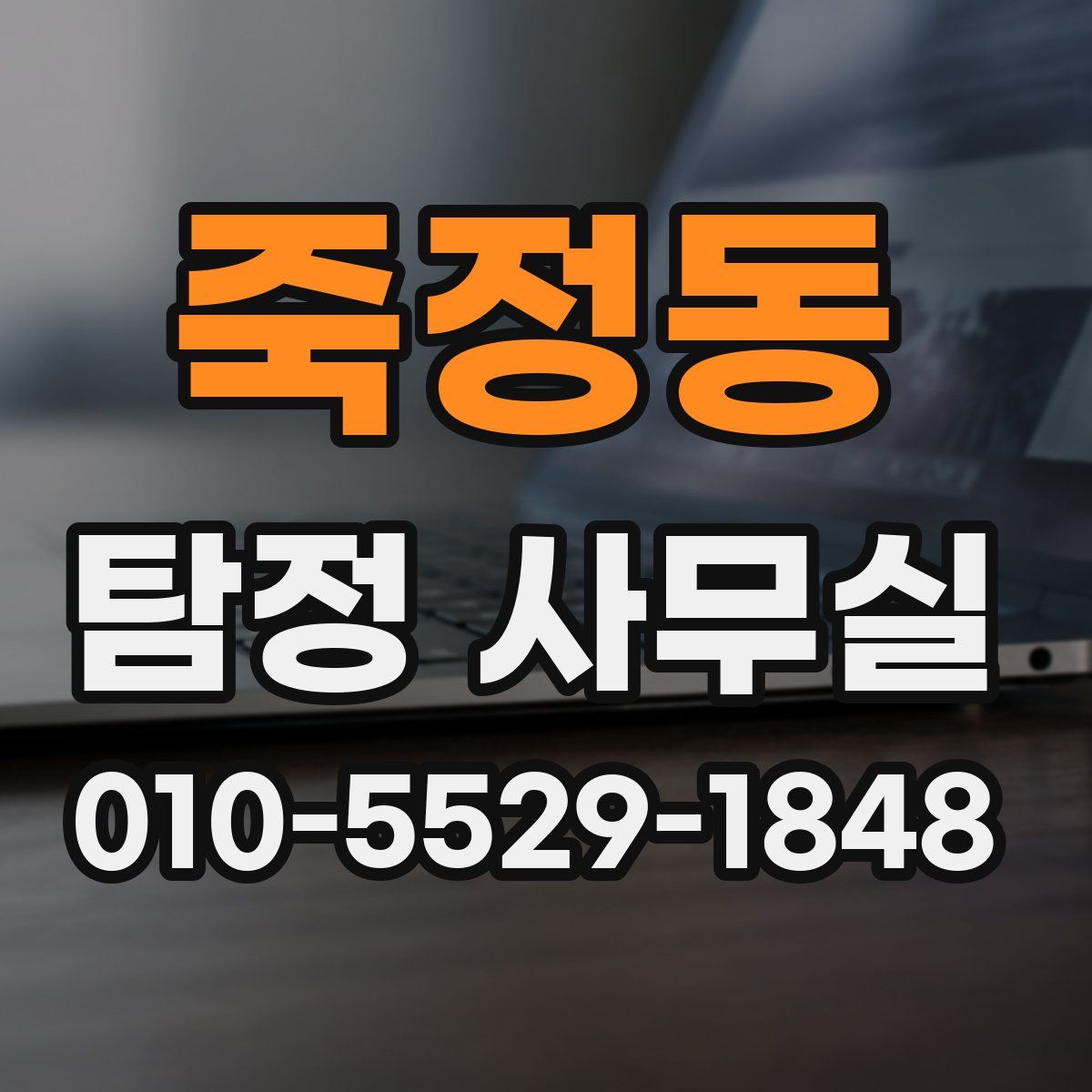 죽정동 탐정 사무실