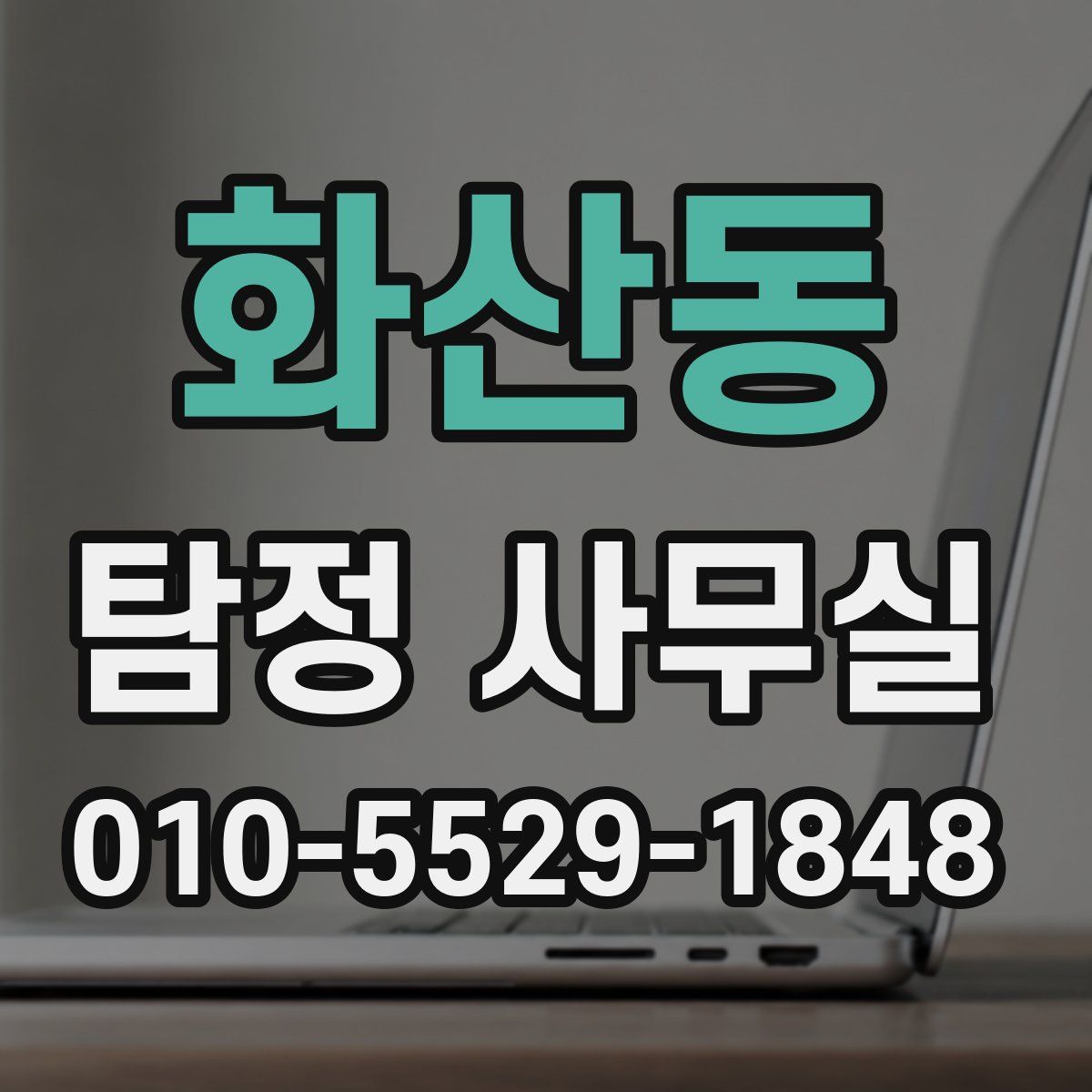 화산동 탐정 사무실