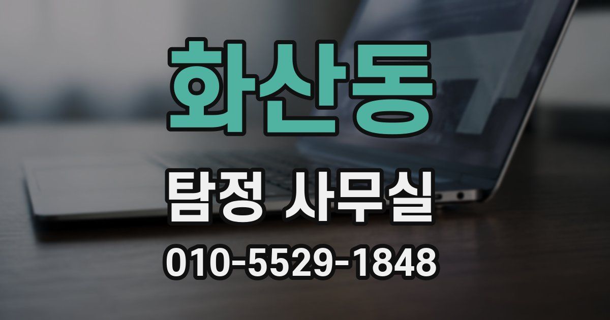 화산동 탐정 사무실