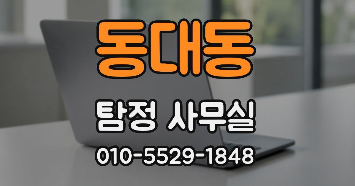동대동 탐정 사무실