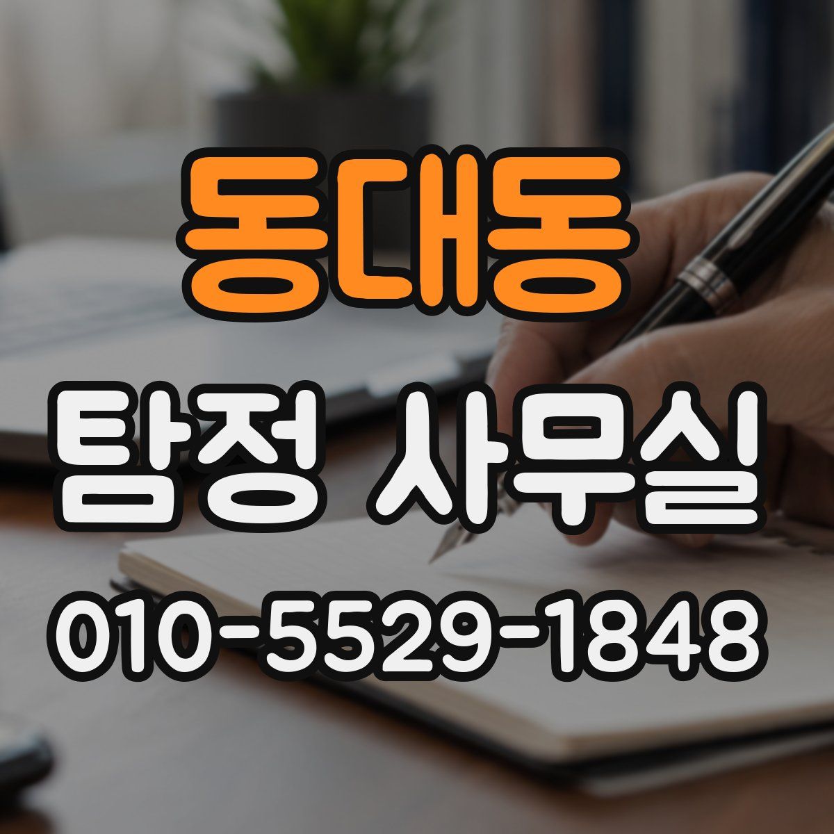 동대동 탐정 사무실