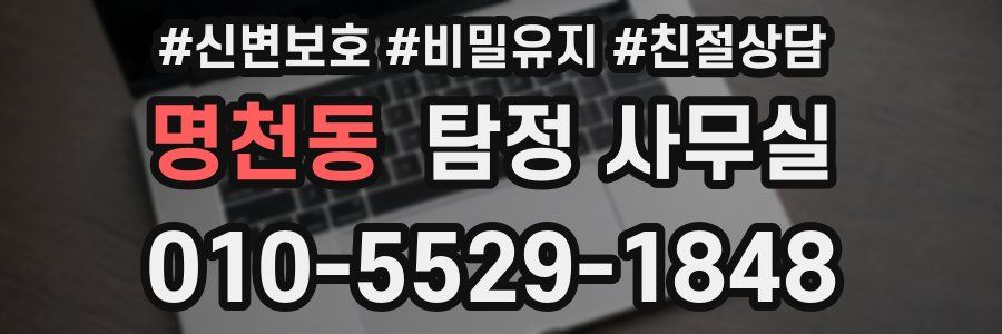 명천동 탐정 사무실