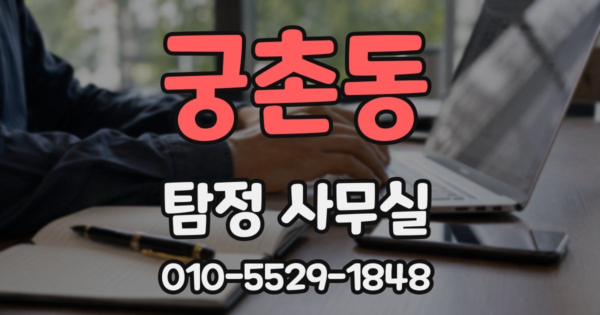 궁촌동 탐정 사무실