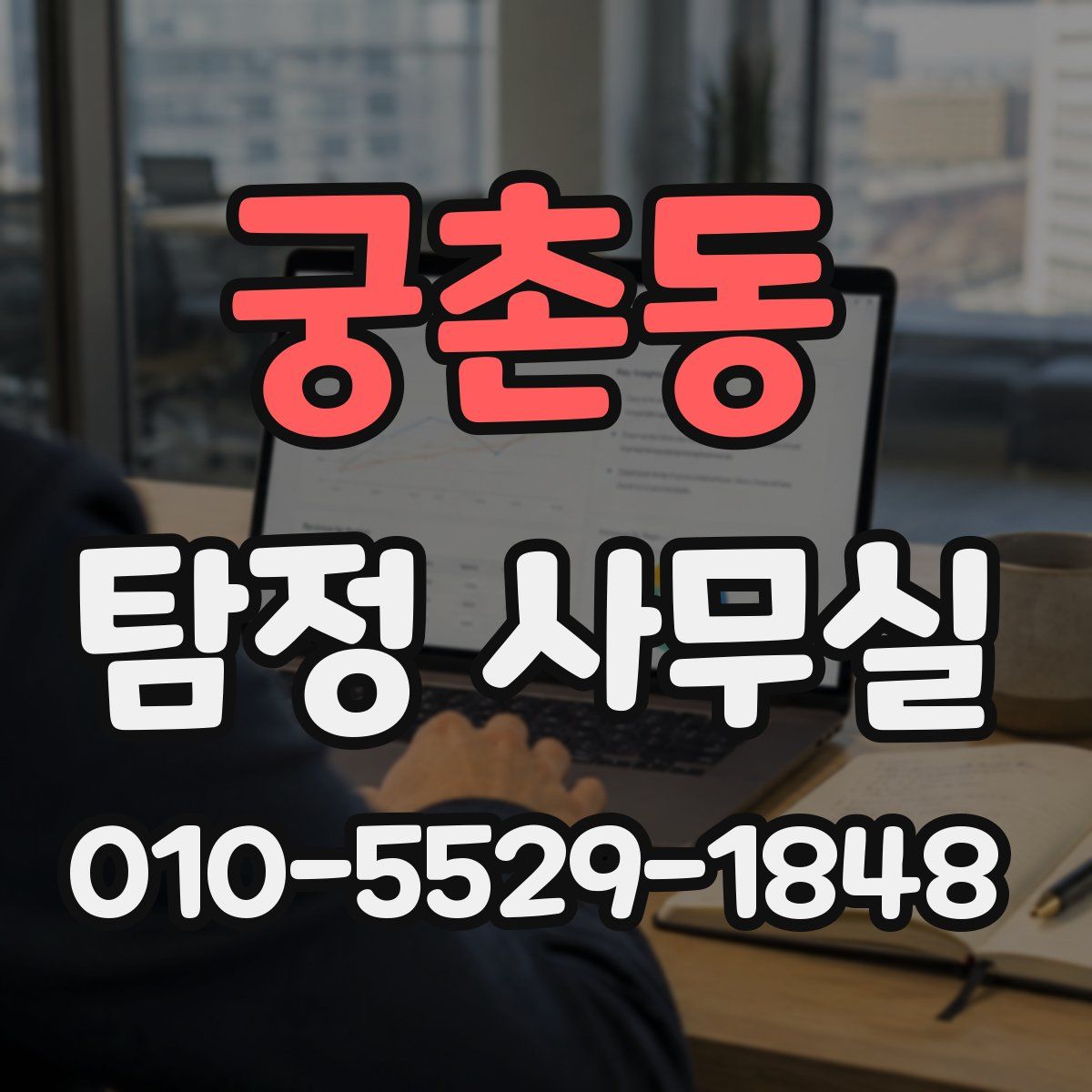 궁촌동 탐정 사무실