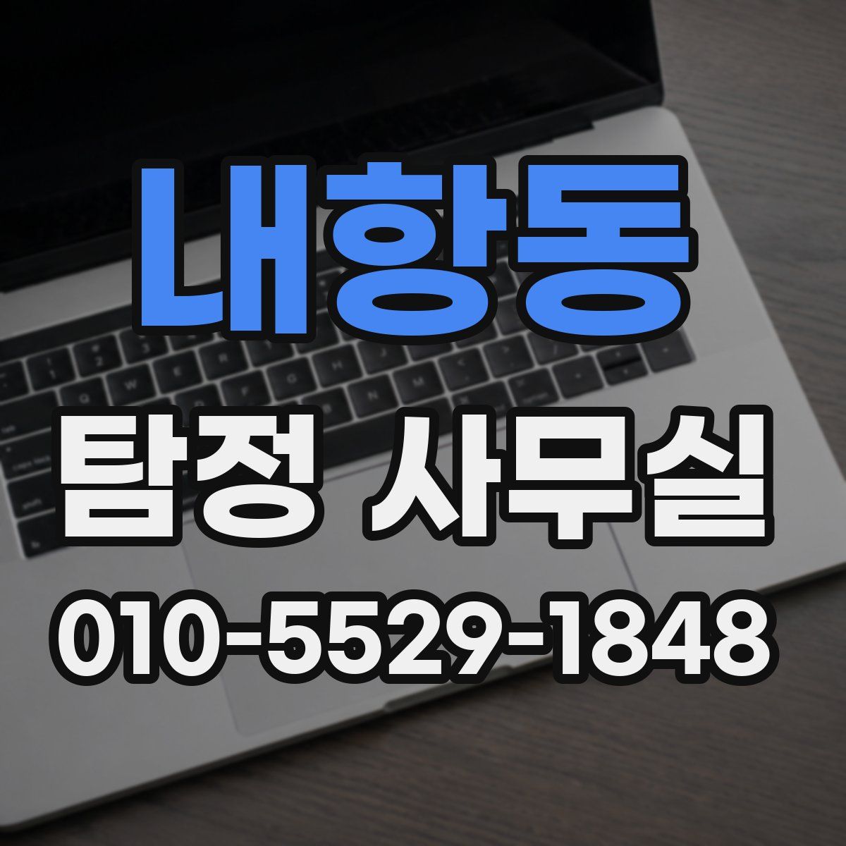 내항동 탐정 사무실