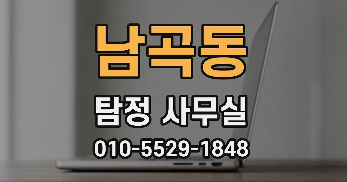남곡동 탐정 사무실