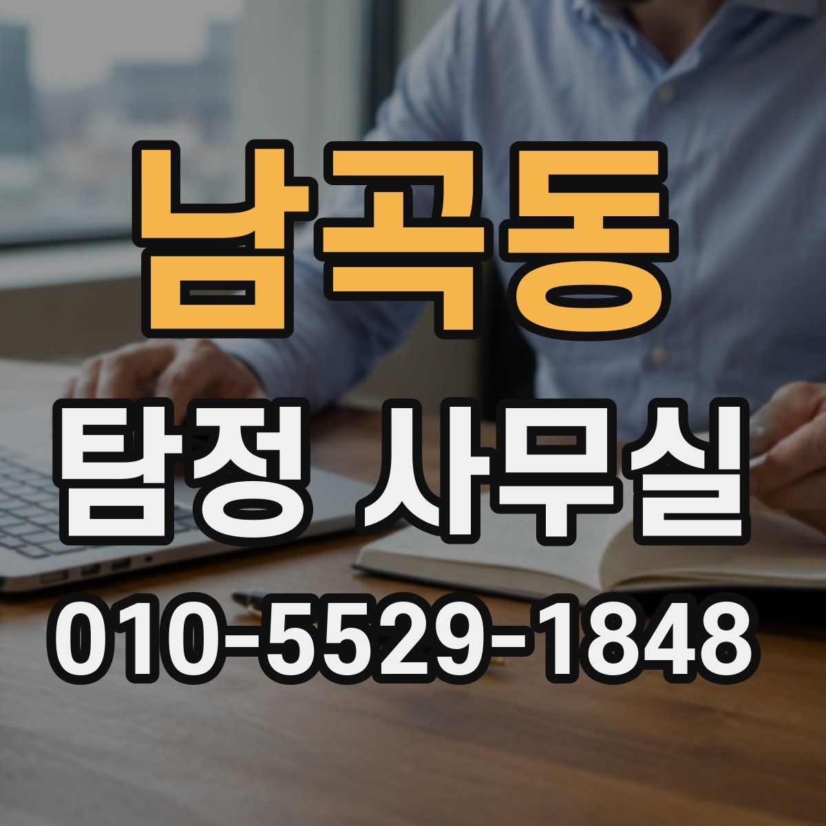 남곡동 탐정 사무실