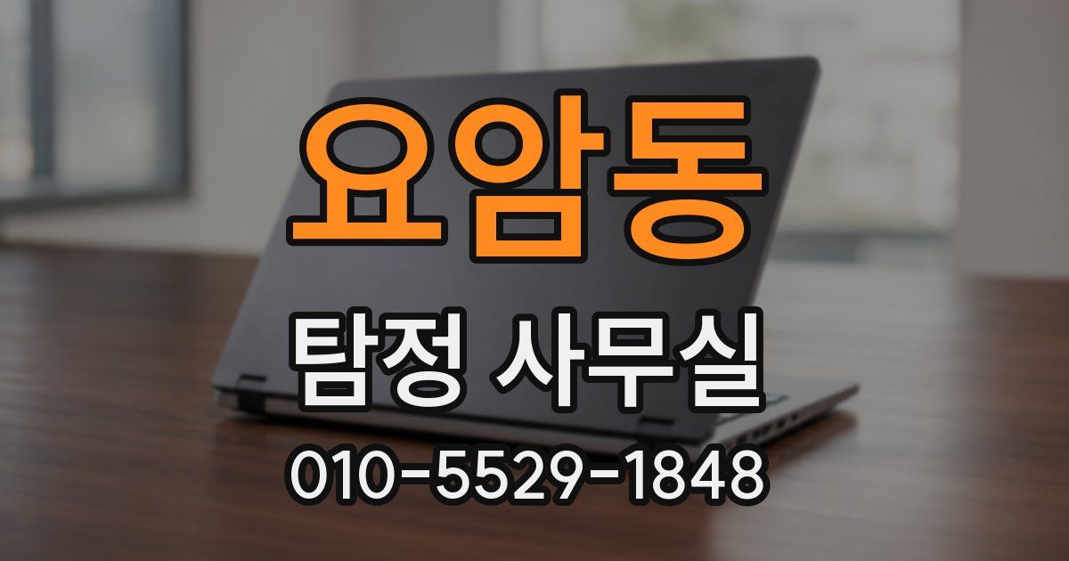 요암동 탐정 사무실