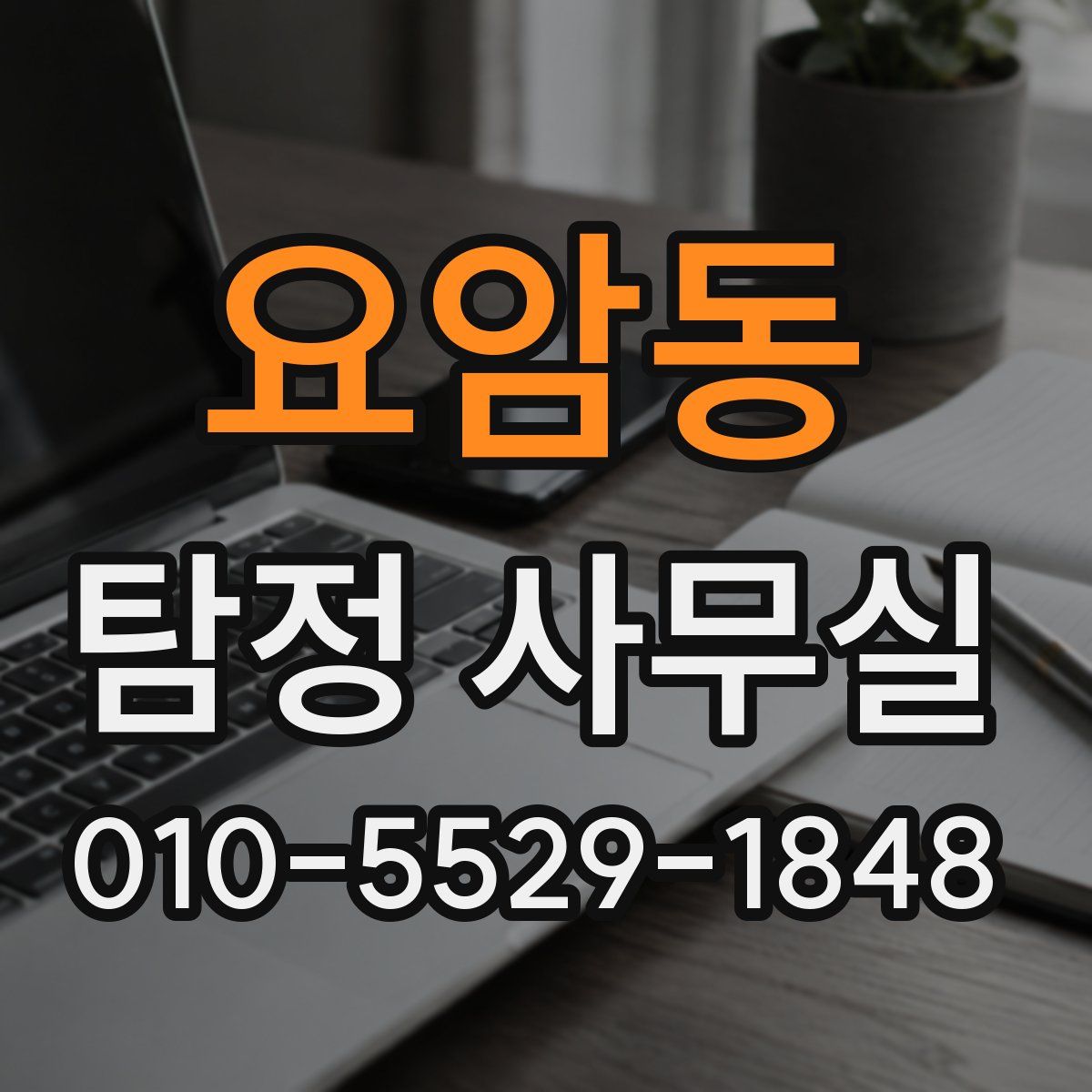 요암동 탐정 사무실