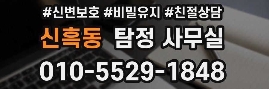 신흑동 탐정 사무실
