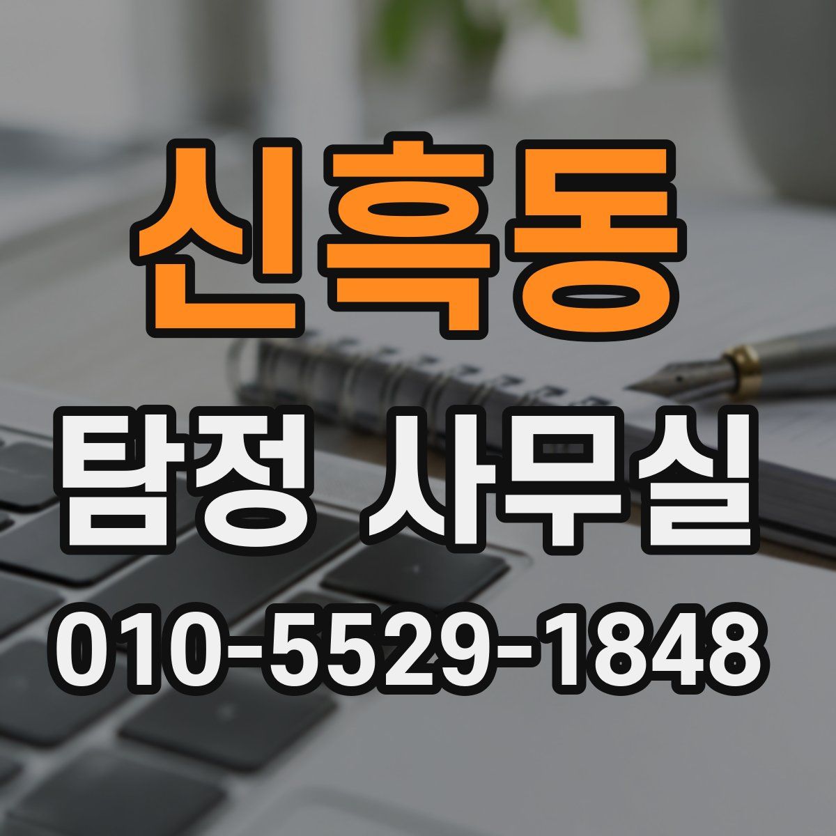 신흑동 탐정 사무실